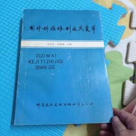 国外科技体制及其变革199包邮。好品签名本