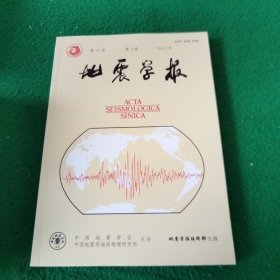 地震学报2023年第3期