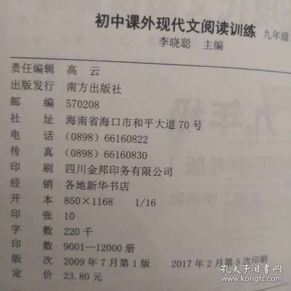 初中课外现代文阅读训练（九年级 第4次修订）/金牌阅读