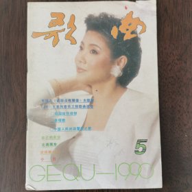 歌曲（1990.5）