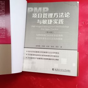 PMP项目管理方法论与敏捷实战