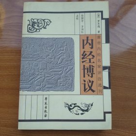 黄帝内经名家评注选刊:内经博议