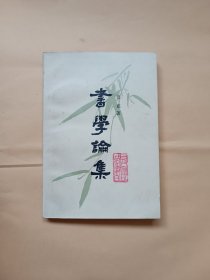 书学论集