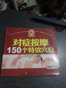 对症按摩150个特效穴位(一版一印)