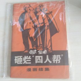 砸烂四人帮漫画续集