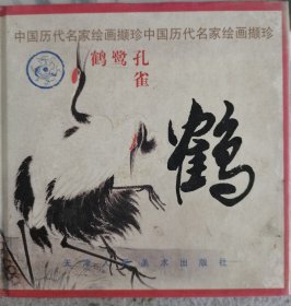 历代名家绘画《鹤》