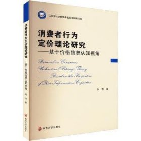 消费者行为定价理论研究