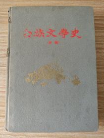 白族文学史 （初稿）1959年一版一印，精装本印量415册