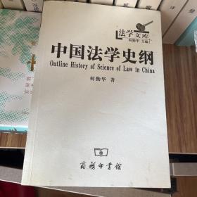 法学文库：中国法学史纲