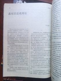 戏剧1990年第3期,1991年第2期,1992年第2.3期(中央戏剧学院学报)4本合售