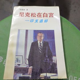 尼克松在白宫——印支退却