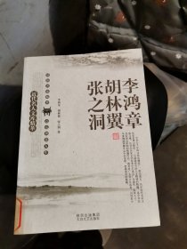 名人精粹 李鸿章 胡林翼 张之洞