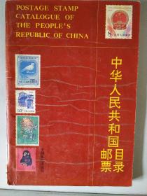 中华人民共和国邮票目录编辑