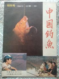 中国钓鱼 创刊号