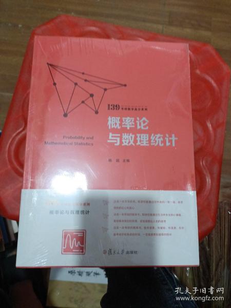 概率论与数理统计（139考研数学高分系列）