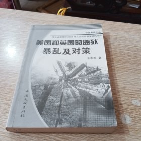 美国和英国的监狱暴乱及对策(作者签赠本)