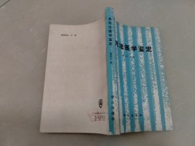 急死法医学鉴定