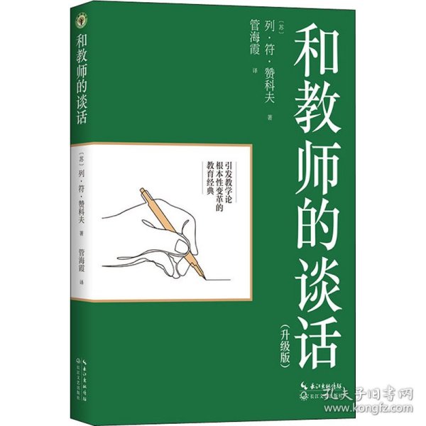 和教师的谈话（升级版）（大教育书系）