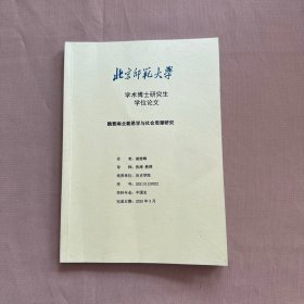 魏晋南北朝易学与社会思潮研究（北京师范大学学术博士研究生学位论文）