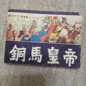 连环画 铜马皇帝 通俗前后汉演义之二十二，小缺本，仅印11万册。