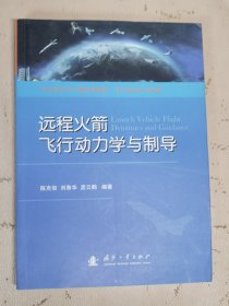 空天科学与工程系列教材·行动力学与控制：远程火箭飞行动力学与制导