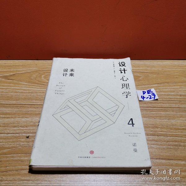 设计心理学4：未来设计