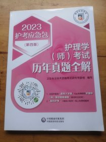 护理学（师）考试历年真题全解(第四版)（2023护考应急包）