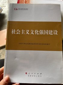 第四批全国干部学习培训教材：社会主义文化强国建设