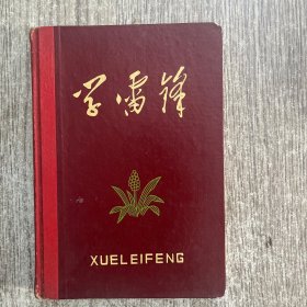 36开雷锋日记