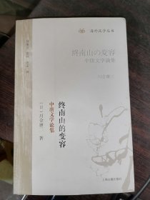 终南山的变容：中唐文学论集