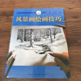 风景画绘画技巧