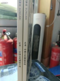 一套库存 中贸圣佳2023年春季秋季拍卖会(止水-中国古代铜镜专场)2本售价55元包邮 6号