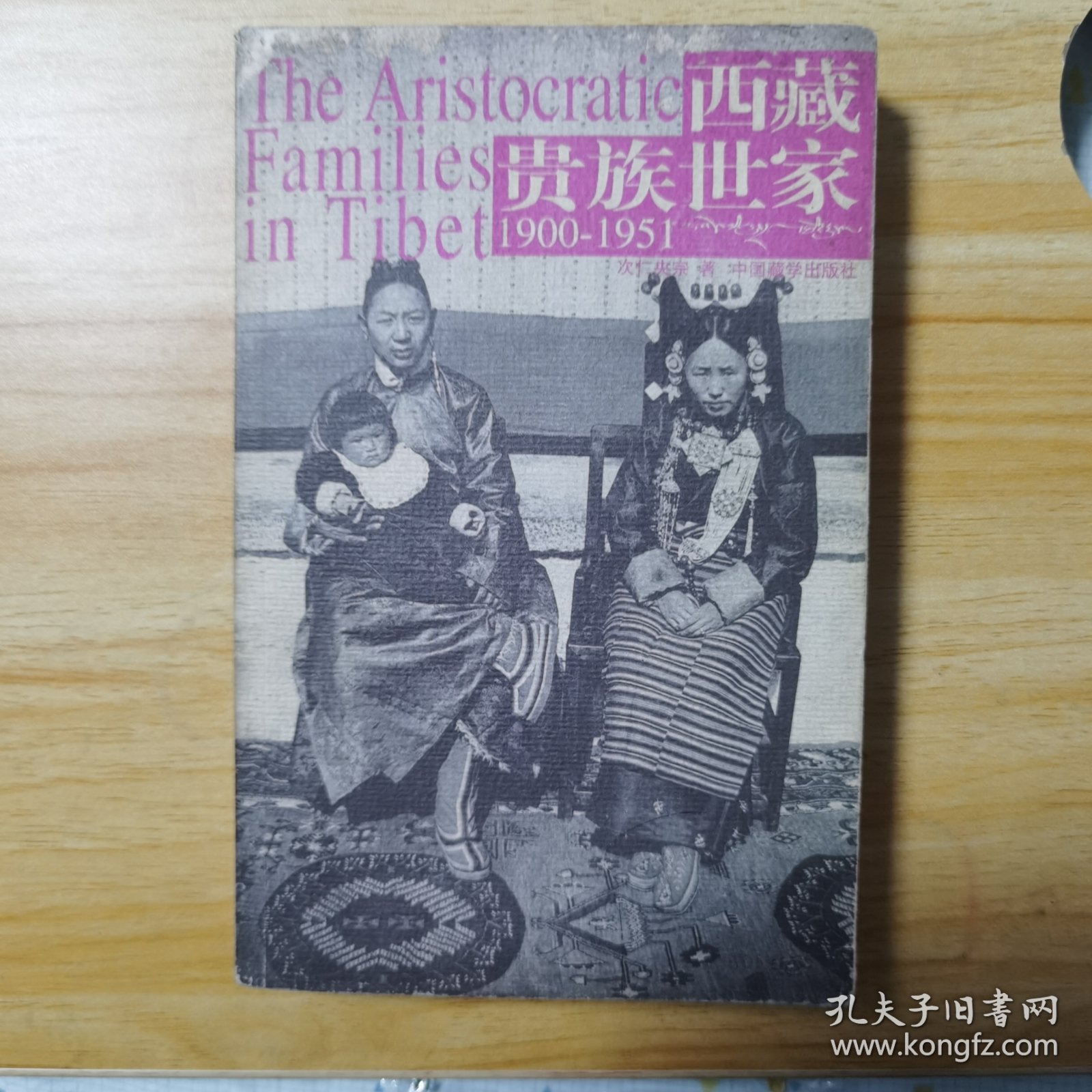 西藏贵族世家：1900~1951