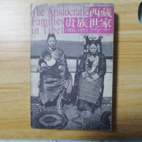 西藏贵族世家：1900~1951