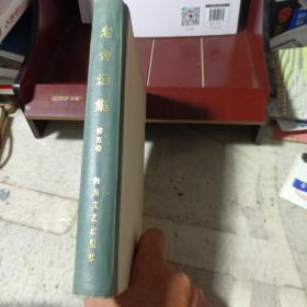 老舍选集第五卷