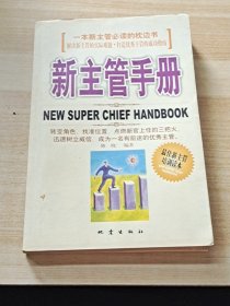 新主管手册：一本新主管必读的枕边书