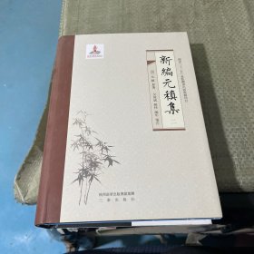 新编元稹集(二）