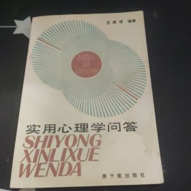 實(shí)用心理學(xué)問答
