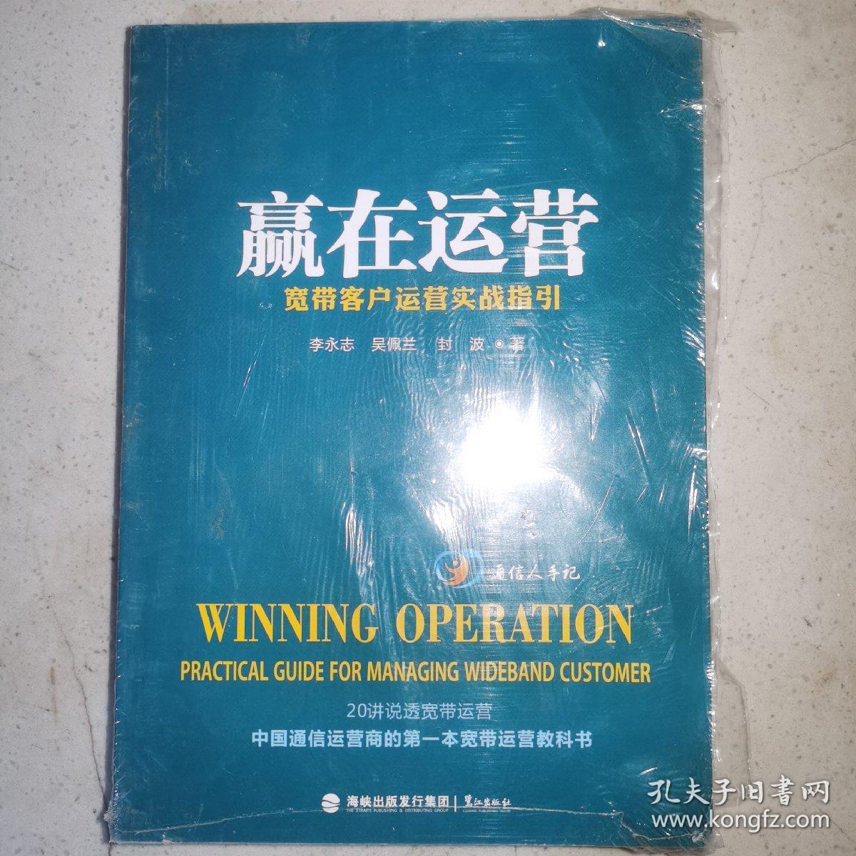 赢在运营：宽带客户运营实战指引