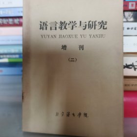 语言教学与研究 增刊（二）