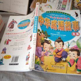 一生必读的经典中华成语故事全集（上卷）