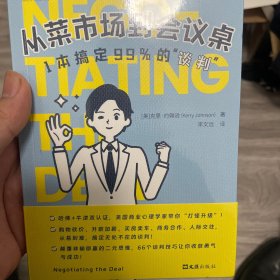 【贝页】从菜市场到会议桌：1本搞定99%的“谈判”   职场、人际，生意、生活……从易到难，无死角“搞定”全场景谈判！