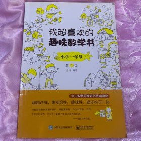 我超喜欢的趣味数学书 小学一年级   第2版