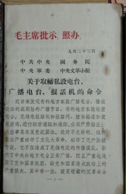 关于取缔私设电台广播电台报话机的命令宣传海报