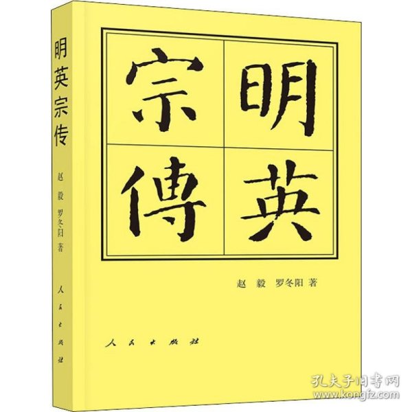 明英宗传(精)历代帝王传记 