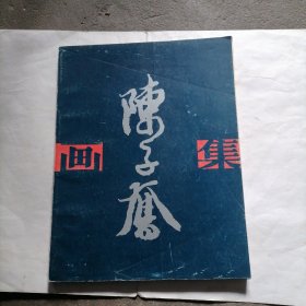 《陈子奋画集》一册～包邮