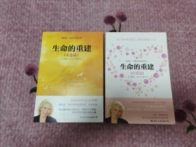 生命的重建（正念篇）+(自爱篇)=两册合售