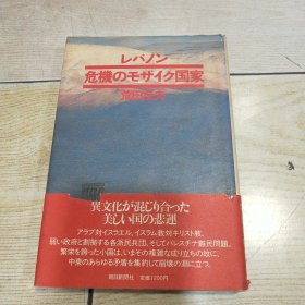 日文原版：レバノン危机のモザイク国家（精装 32开）