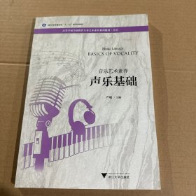 音乐艺术素养声乐基础