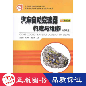 中等职业教育国家规划教材：汽车自动变速器构造与维修（新编版）